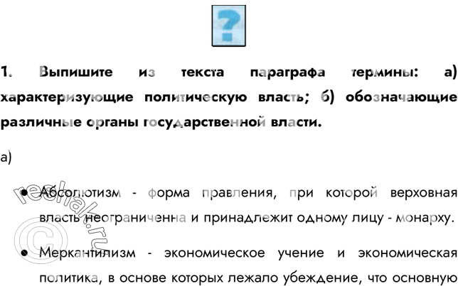 Изображение 1. Выпишите из текста параграфа термины: а) характеризующие политическую власть; б) обозначающие различные органы государственной власти.а)?	Абсолютизм - форма...